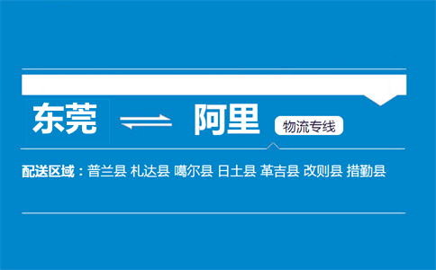 东莞到阿里物流专线
