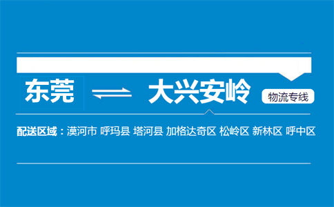 东莞到大兴安岭物流专线
