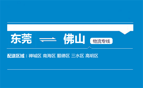 东莞到佛山物流专线