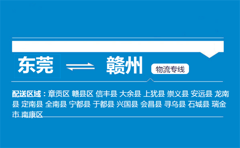 东莞到赣州物流专线