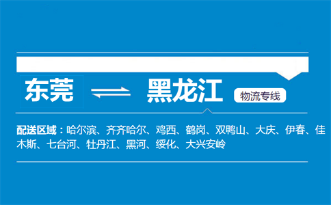 东莞到黑龙江物流专线
