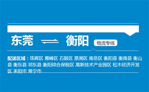 东莞到衡阳物流专线