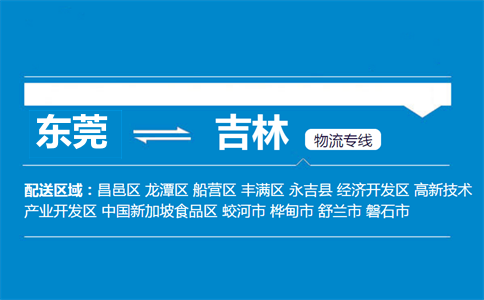 东莞到吉林物流专线