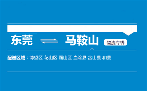 东莞到马鞍山物流专线