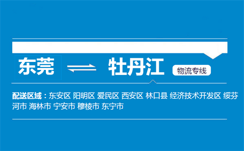 东莞到牡丹江物流专线