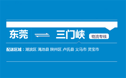 东莞到三门峡物流专线