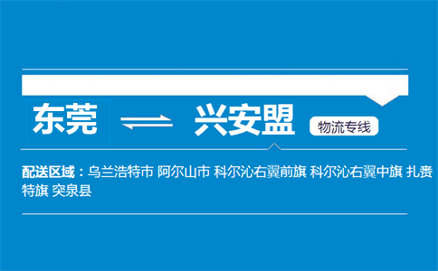 东莞到兴安盟物流专线