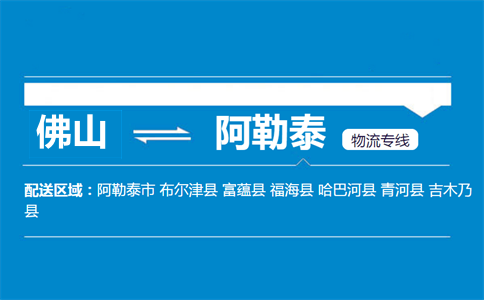 佛山到哈巴河县物流专线