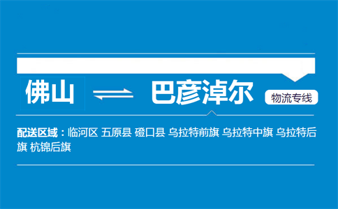 佛山到巴彦淖尔物流专线