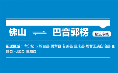 佛山到巴音郭楞物流专线