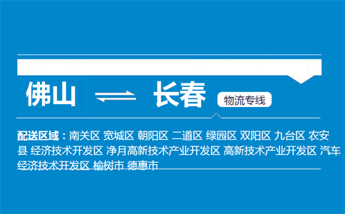 佛山到长春物流专线