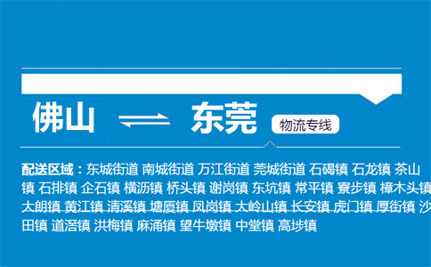佛山到东莞物流专线