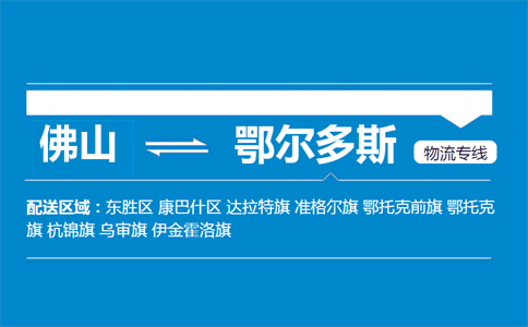 佛山到鄂尔多斯物流专线