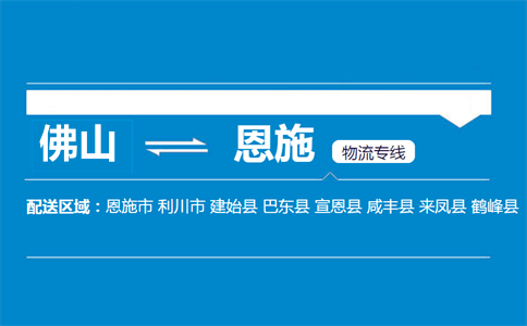 佛山到恩施物流专线