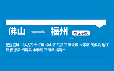 佛山到福州物流专线