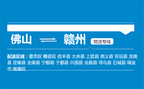 佛山到赣州物流专线