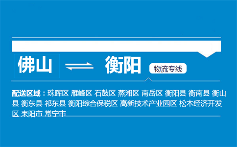佛山到衡阳物流专线
