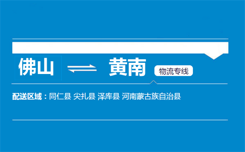 佛山到黄南物流专线