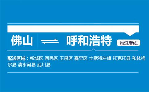 佛山到呼和浩特物流专线