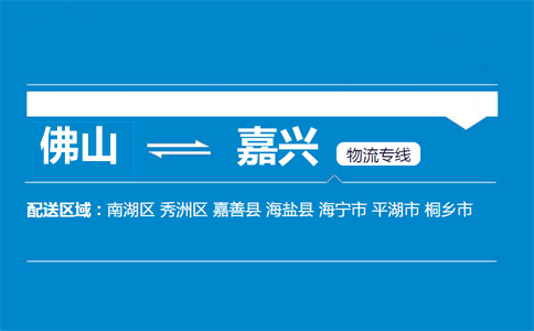 佛山到嘉兴物流专线