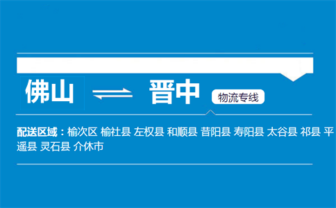 佛山到晋中物流专线