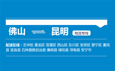 佛山到昆明物流专线