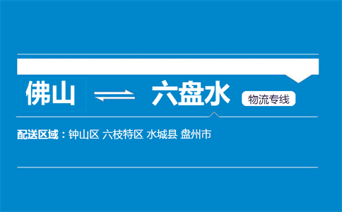 佛山到六盘水物流专线