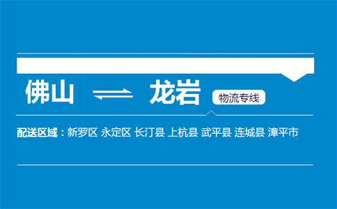 佛山到龙岩物流专线