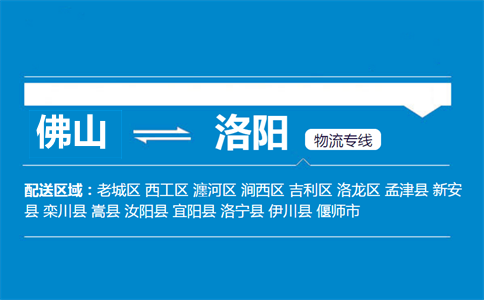 佛山到洛宁县物流专线