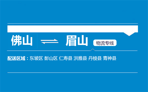 佛山到眉山物流专线