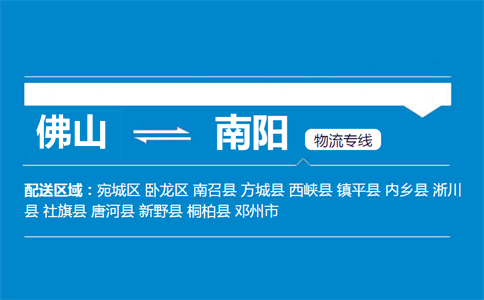 佛山到南阳物流专线