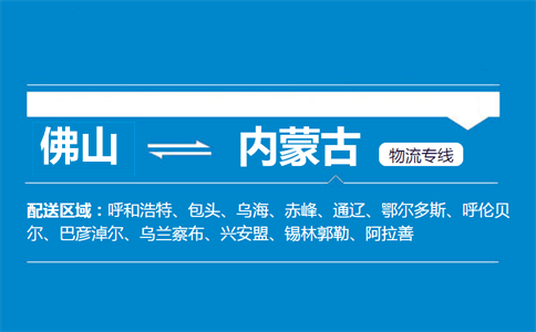 佛山到内蒙古物流专线