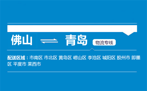 佛山到青岛物流专线