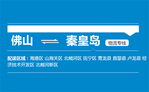佛山到秦皇岛物流专线