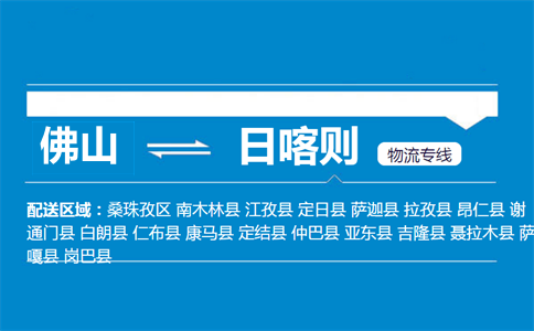 佛山到日喀则物流专线
