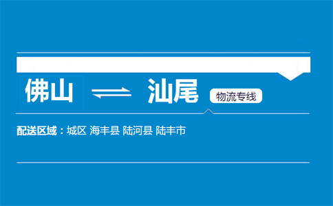 佛山到汕尾物流专线