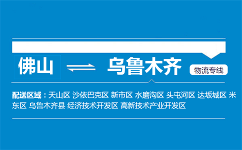 佛山到乌鲁木齐物流专线