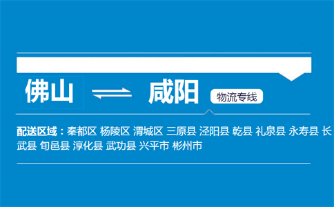 佛山到咸阳物流专线