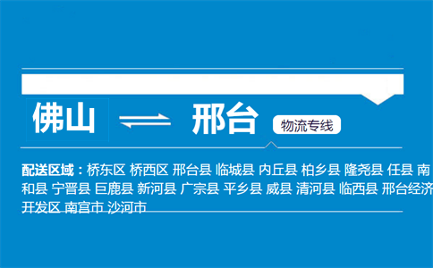 佛山到邢台物流专线
