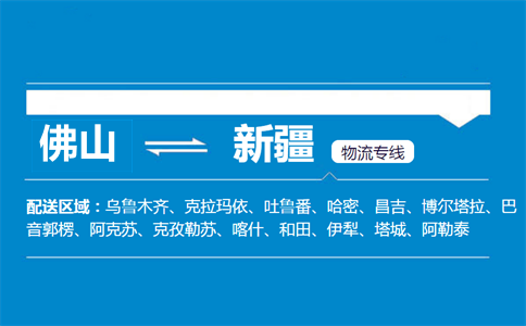 佛山到新疆物流专线