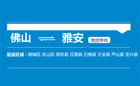 佛山到雅安物流专线