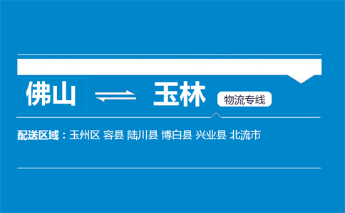 佛山到玉林物流专线