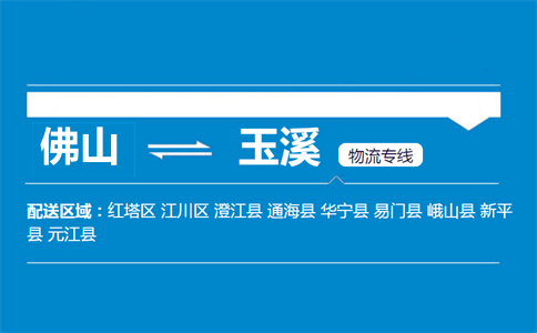 佛山到玉溪物流专线