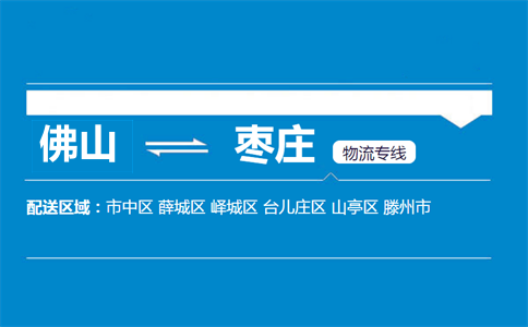 佛山到枣庄物流专线