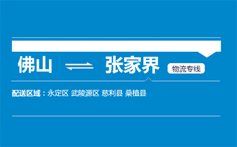 佛山到张家界物流专线