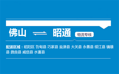 佛山到昭通物流专线