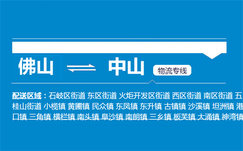 佛山到中山物流专线
