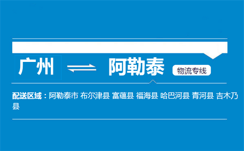 广州到阿勒泰物流专线