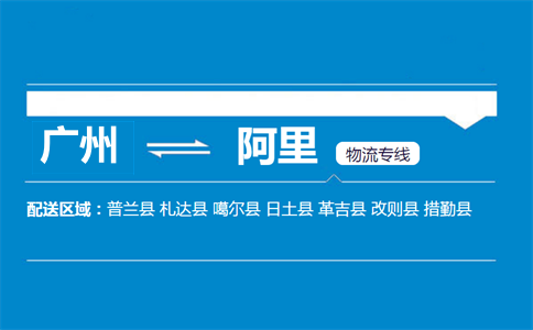 广州到阿里物流专线