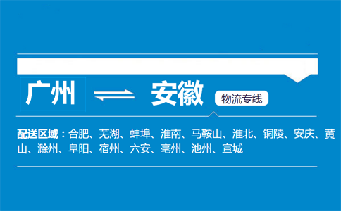 广州到安徽物流专线